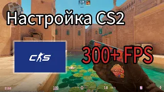 ОПТИМАЛЬНЫЕ НАСТРОЙКИ CS2! БУСТ ФПС