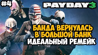 НОВОЕ ОГРАБЛЕНИЕ БОЛЬШОГО БАНКА! РЕМЕЙК ИЗ ВТОРОЙ ЧАСТИ! - Payday 3 Полное Прохождение - Часть 4