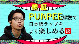 【決定版】PUNPEE 徹底解説！ （日本語ラップ界が誇る鬼才 DAY.1）