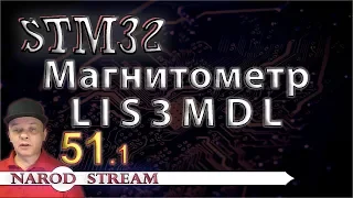 Программирование МК STM32. УРОК 51. Подключаем магнитометр LIS3MDL. Часть 1