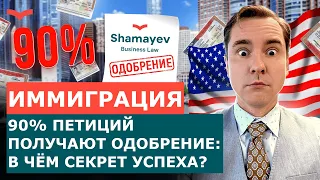 ПОДАЧА ПЕТИЦИИ: КАК МЫ ПОЛУЧАЕМ ОДОБРЕНИЕ ПО 9 ИЗ 10 ВИЗ? ИММИГРАЦИЯ В США