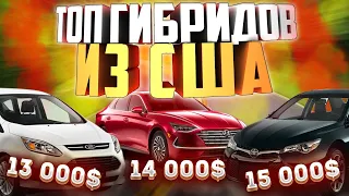 ТОП-6 ГИБРИДОВ до 15 000$ из США под ключ!