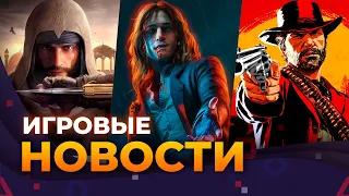 BLOODLINES 2, RDR 3, HOGWARTS LEGASY 2, AC: MIRAGE, GOTHIC REMAKE, STARFIELD, ИГРОВЫЕ НОВОСТИ