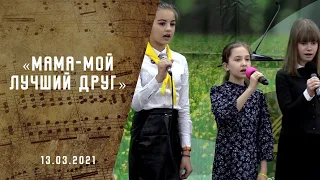 Мама- мой лучший друг | Христианские песни | Песни АСД |Сhristian song  |  Адвентисты Москвы