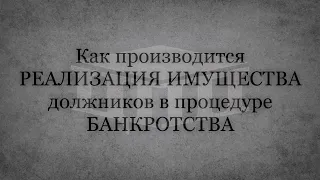 Процедура реализации имущества при банкротстве в 2023. Цели, особенности и порядок.