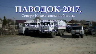 Паводок-2017, СКО, Петропавловск, Мичурино и Прибрежное