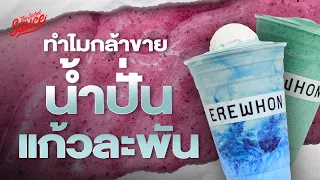 Erewhon ซูเปอร์มาร์เก็ต Luxury แห่งแรกของโลก น้ำปั่นแก้วละพัน | The Secret Sauce EP.742