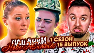 Пацанки - Новая жизнь ► Чайка решила стать ПОЛИЦЕЙСКОЙ ► 15 Выпуск ► 1 Сезон