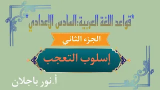 التعجب/سادس اعدادي/اللغة العربية(جزء الثاني/منهج جديد)/ نور باجلان