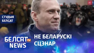 Навальны пачынае рэвалюцыю ў Расеі? 164 дзень пратэстаў | Навальный начинает революцию в России?