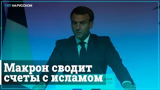 «Самодурство чиновника». Эрдоган разгромил Макрона