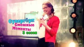 » Supergirl || Смешные моменты