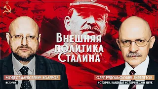 Колеров и Айрапетов: внешняя политика Сталина