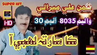 KA SAAR TA LAHBI AA SHAMAN ALI MIRALI ALBUM 30