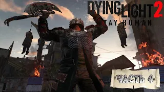 Зомби-Апокалипсис➤Dying Light 2 Stay Human➤ Прохождение #4