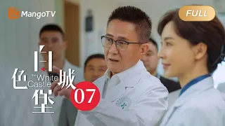 【ENG SUB】《白色城堡 The White Castle》EP7：王扬鸣邀请刘滨河为王强做手术 | 彭冠英涂松岩携手演绎医者初心 | MangoTV Drama