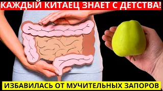 УБИЙЦА ЗАПОРА! Каждый КИТАЕЦ С ДЕТСТВА ЗНАЕТ, как избавиться от запора и очистить кишечник!