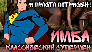 Injustice 2 Mobile - ИМБА Классический Супермен ЭТО НУЖНО ВИДЕТЬ Classic Superman Инджастис 2 Мобайл