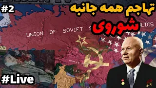 شوروی بعد از استالین | جنگ با چین و بلوک غرب | ماد جنگ سرد | پارت 2 | لایو بازی Hearts of Iron IV