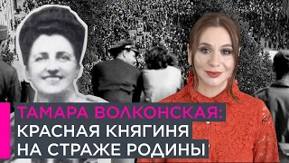 Тамара Волконская: Красная княгиня на страже родины | 12+