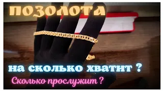 ПОЗОЛОТА. На сколько хватит? Как быстро стирается?