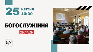 25.04.2021. Трансляція богослужіння. Церква Вефіль м. Острог