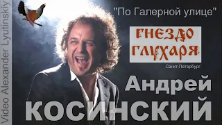 Андрей КОСИНСКИЙ - "По Галерной улице" (Золотые купола)