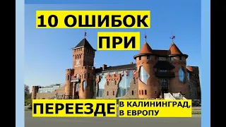 10 ошибок при переезде в Калининград. Иммиграция в Европу. Ошибки, плюсы, обзор, работа зарплата #16