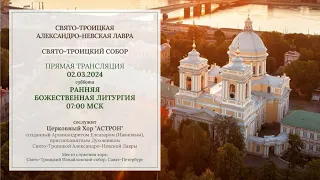 02.03.2024. Суббота. Ранняя Литургия. Свято-Троицкий собор, Александро-Невская Лавра