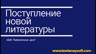 Урок 5. Поступление новой литературы в АБИС "Библиотечное дело". КСУ, инвен. номера, книжные фонды