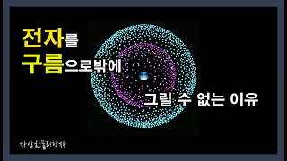 전자는 궤도를 돌지 않는다