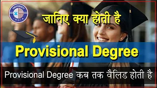 Provisional Degree क्या होती है? || कितने समय के लिए ये Valid होती है? || What is Provisional Degree