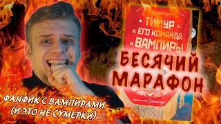 БЕСЯЧИЙ МАРАФОН. 2 СЕЗОН, 1 ДЕНЬ. ФАНФИК О ВАМПИРАХ (но не Сумерки)