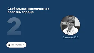 Стабильная ишемическая болезнь сердца. 06.02.23