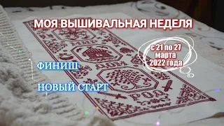 МОЯ ВЫШИВАЛЬНАЯ НЕДЕЛЯ С 21 по 27 марта 2022 года /ФИНИШ МАРТА /РУСЬ /НОВЫЙ СТАРТ /вышивка крестиком