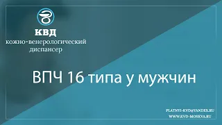 1087  ВПЧ 16 типа у мужчин