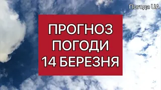 ПОГОДА НА 14 БЕРЕЗНЯ. Прогноз погоди на завтра