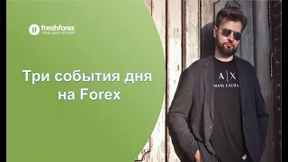 Три события дня на Forex. Прогноз на 23 апреля 2024