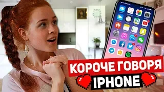 КОРОЧЕ ГОВОРЯ, Новый iPhone