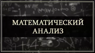 Математический анализ. Лекция 8. Интеграл
