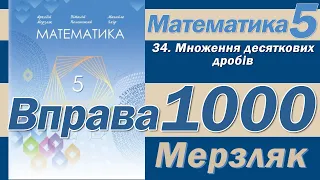 Мерзляк Вправа 1000. Математика 5 клас