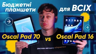 БЮДЖЕТНІ планшети ДЛЯ ВСІХ🔥 Oscal Pad 70 vs Oscal Pad 16|КіберОгляд