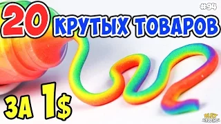 20 крутых и дешевых товаров за 1 доллар с AliExpress + Конкурс