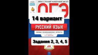 Разбор14 варианта учебника И.Цыбулько для подготовки к ОГЭ по русскому языку