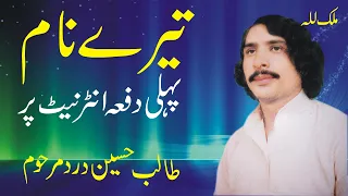 Teray Naam | Talib Hussain Dard | Best Urdu Ghazal | Old Hidden Memories | Punjab Virsa