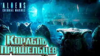 Битва за Корабль Пришельцев - ALIENS Colonial Marines Прохождение #10