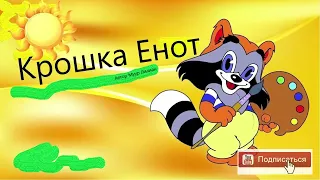 Лучшая озвучка "Крошка Енот и тот, кто сидит в пруду" , аудиосказка Лилиан Муур