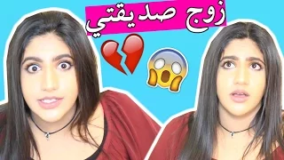 زوج صديقتي عشقني !!  | My BestFriend 's Husband LOVES Me