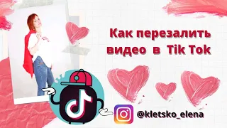 Как перезалить видео в TikToK