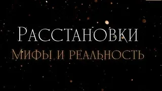 Расстановки: мифы и реальность , подкаст с @AleksandraBond123